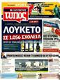 Πρωτοσέλιδο Ελεύθερος Τύπος 27/03/2011