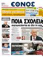 Πρωτοσέλιδο Έθνος 24/03/2011