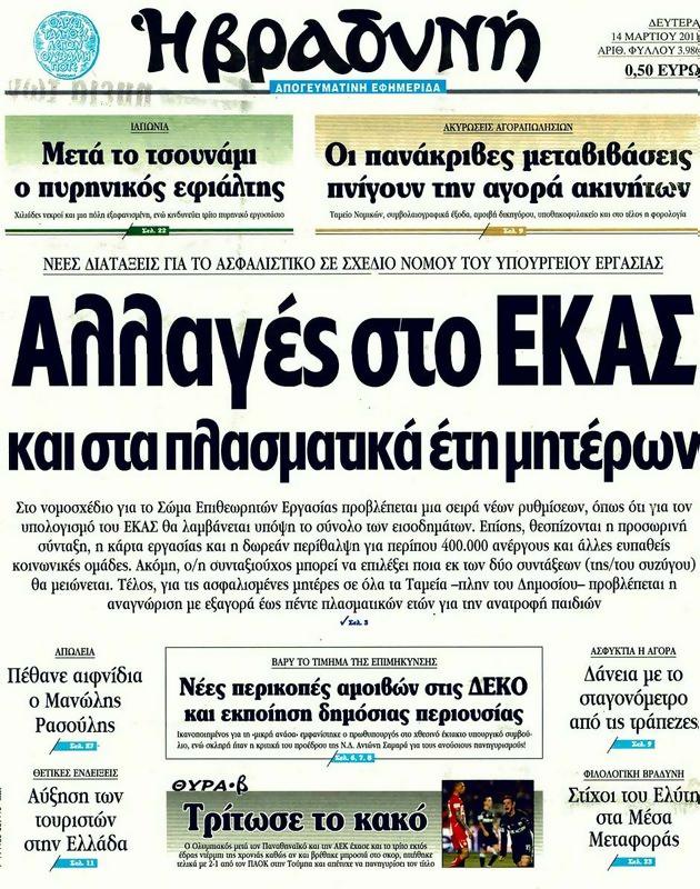Πρωτοσέλιδο Η Βραδυνή