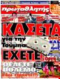 Πρωτοσέλιδο Πρωταθλητής 28/03/2011