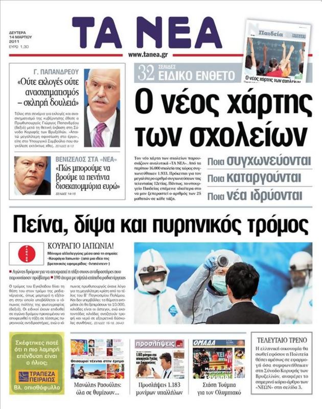 Πρωτοσέλιδο Τα Νέα