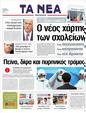 Πρωτοσέλιδο Τα Νέα 26/03/2011