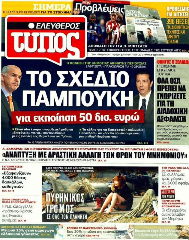 Πρωτοσέλιδο Ελεύθερος Τύπος