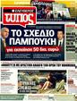 Πρωτοσέλιδο Ελεύθερος Τύπος 29/03/2011