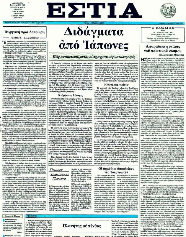 Πρωτοσέλιδο Εστία
