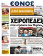 Πρωτοσέλιδο Έθνος 24/03/2011