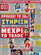 Πρωτοσέλιδο Φως των Σπορ 23/03/2011