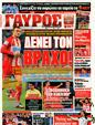 Πρωτοσέλιδο Γαύρος 24/03/2011