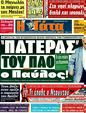 Πρωτοσέλιδο Η Γάτα 24/03/2011