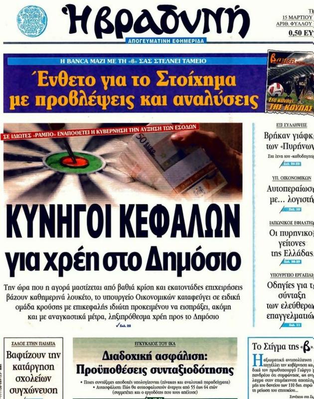 Πρωτοσέλιδο Η Βραδυνή