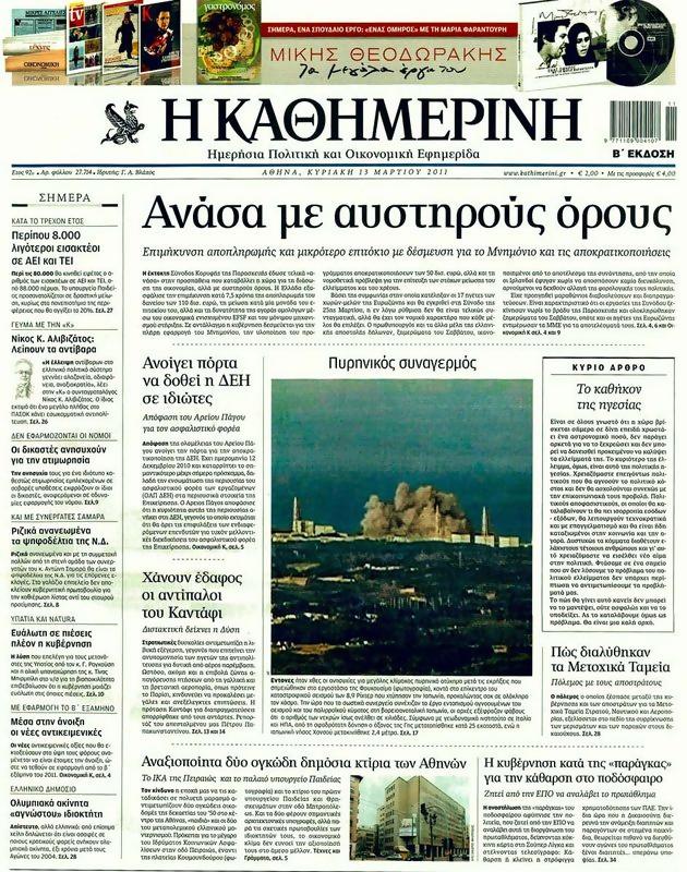 Πρωτοσέλιδο Καθημερινή