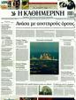 Πρωτοσέλιδο Καθημερινή 30/03/2011
