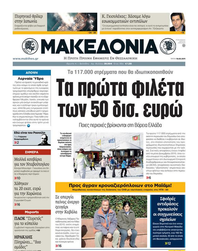 Πρωτοσέλιδο Μακεδονία