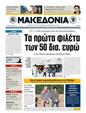 Πρωτοσέλιδο Μακεδονία 24/03/2011