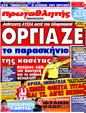 Πρωτοσέλιδο Πρωταθλητής 28/03/2011