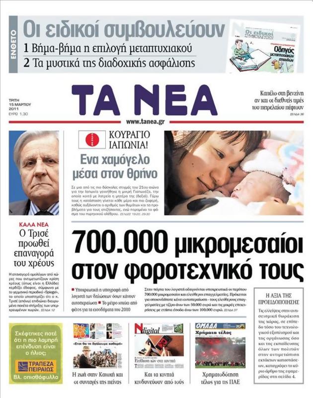 Πρωτοσέλιδο Τα Νέα