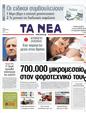 Πρωτοσέλιδο Τα Νέα 30/03/2011