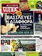 Πρωτοσέλιδο Ελεύθερος Τύπος 29/03/2011