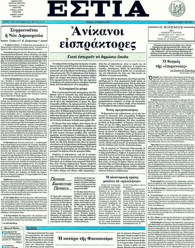 Πρωτοσέλιδο Εστία