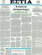 Πρωτοσέλιδο Εστία 29/03/2011