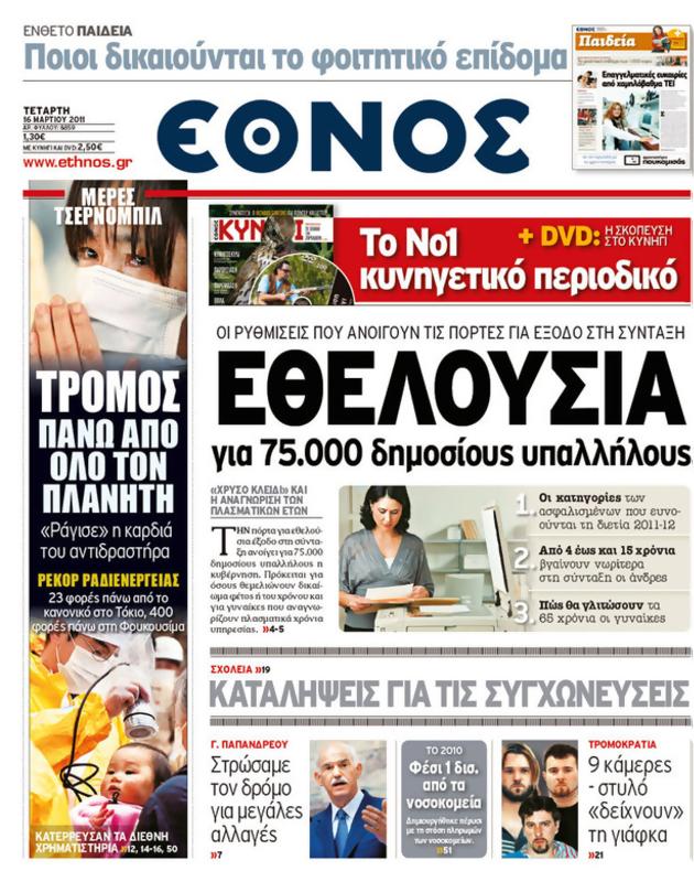 Πρωτοσέλιδο Έθνος
