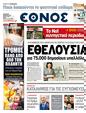 Πρωτοσέλιδο Έθνος 24/03/2011
