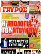 Πρωτοσέλιδο Γαύρος 24/03/2011