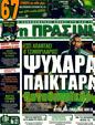 Πρωτοσέλιδο Η Πράσινη 30/03/2011