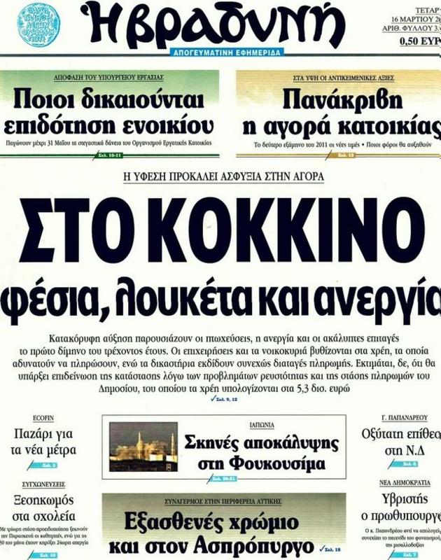 Πρωτοσέλιδο Η Βραδυνή