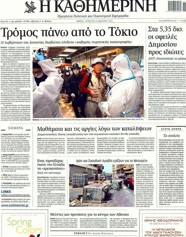 Πρωτοσέλιδο Καθημερινή