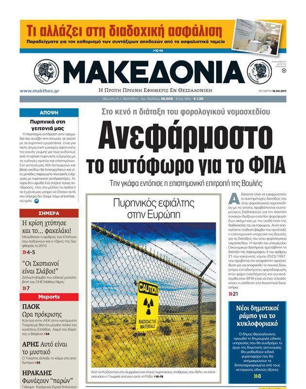 Πρωτοσέλιδο Μακεδονία