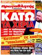 Πρωτοσέλιδο Πρωταθλητής 28/03/2011