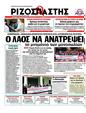 Πρωτοσέλιδο Ριζοσπάστης 27/03/2011