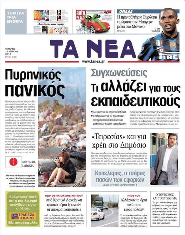 Πρωτοσέλιδο Τα Νέα