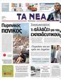 Πρωτοσέλιδο Τα Νέα 30/03/2011