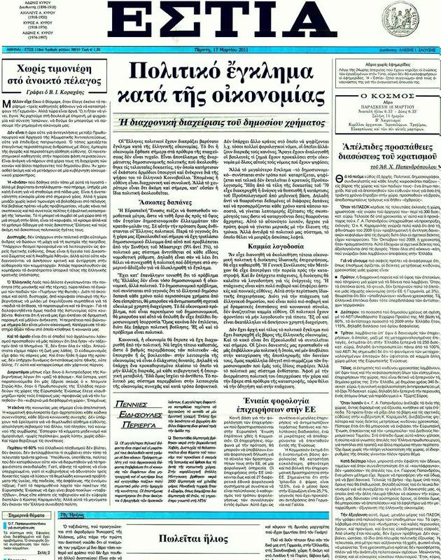 Πρωτοσέλιδο Εστία
