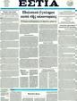 Πρωτοσέλιδο Εστία 29/03/2011