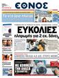 Πρωτοσέλιδο Έθνος 24/03/2011