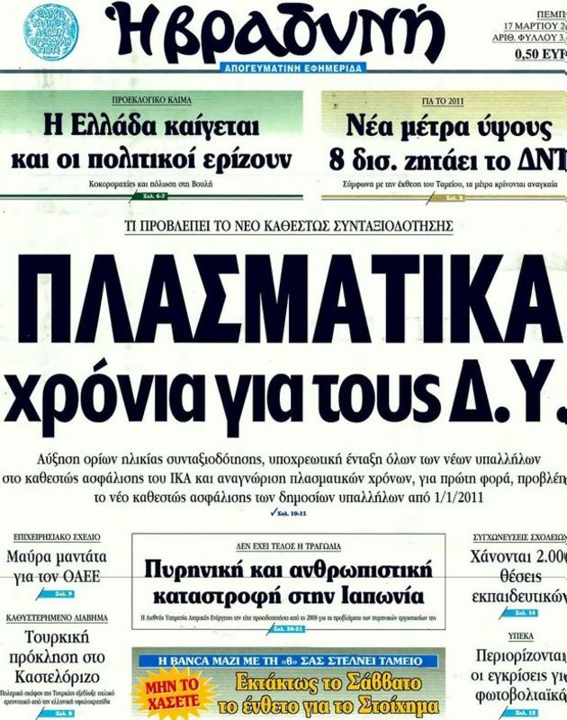 Πρωτοσέλιδο Η Βραδυνή