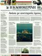 Πρωτοσέλιδο Καθημερινή 30/03/2011