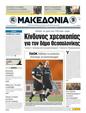 Πρωτοσέλιδο Μακεδονία 24/03/2011