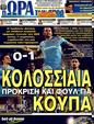 Πρωτοσέλιδο Ωρα για Σπορ 24/03/2011