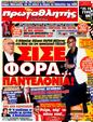 Πρωτοσέλιδο Πρωταθλητής 28/03/2011