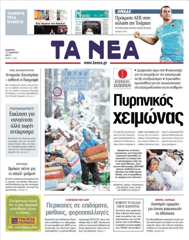 Πρωτοσέλιδο Τα Νέα