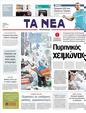 Πρωτοσέλιδο Τα Νέα 30/03/2011