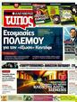 Πρωτοσέλιδο Ελεύθερος Τύπος 29/03/2011