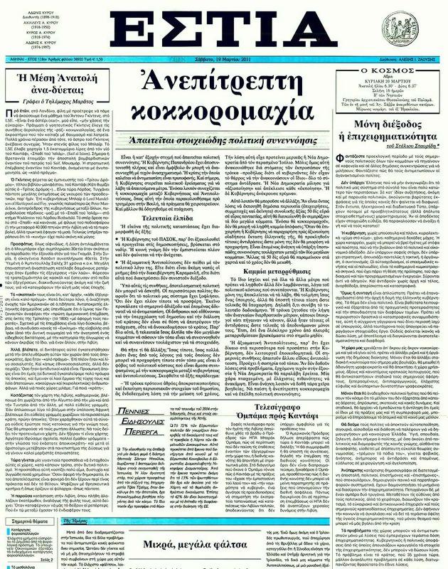Πρωτοσέλιδο Εστία