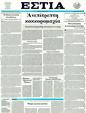 Πρωτοσέλιδο Εστία 29/03/2011