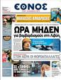 Πρωτοσέλιδο Έθνος 24/03/2011
