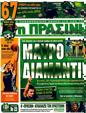 Πρωτοσέλιδο Η Πράσινη 30/03/2011